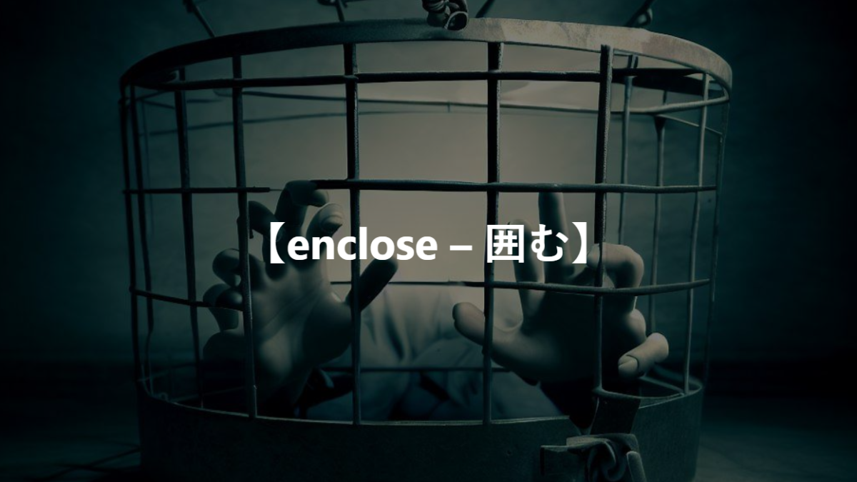 【enclose – 囲む】