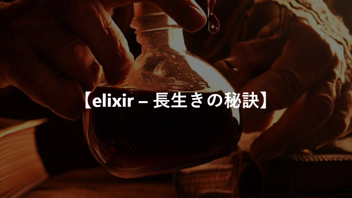 【elixir – 長生きの秘訣】