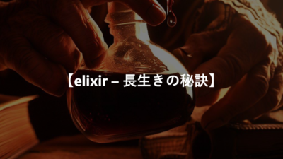 【elixir – 錬金薬、長生きの秘訣】