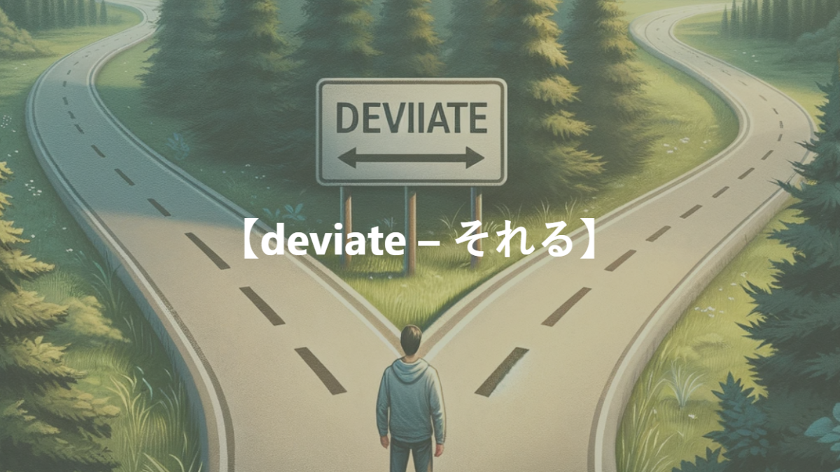 【deviate – それる】