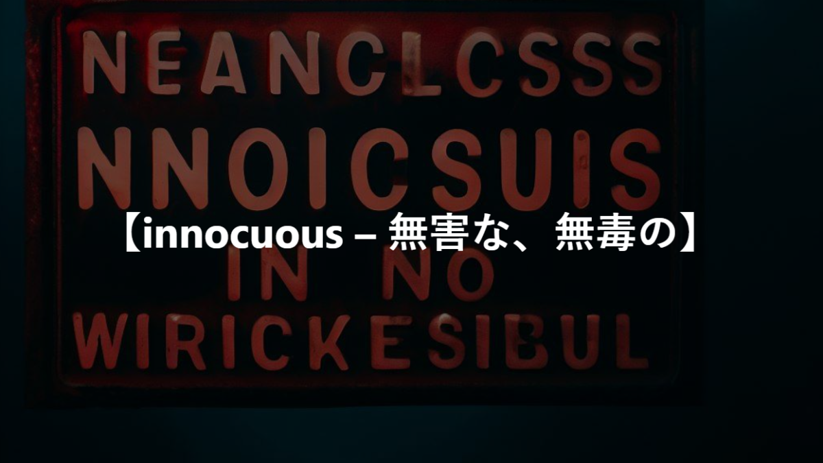【innocuous – 無害な、無毒の】