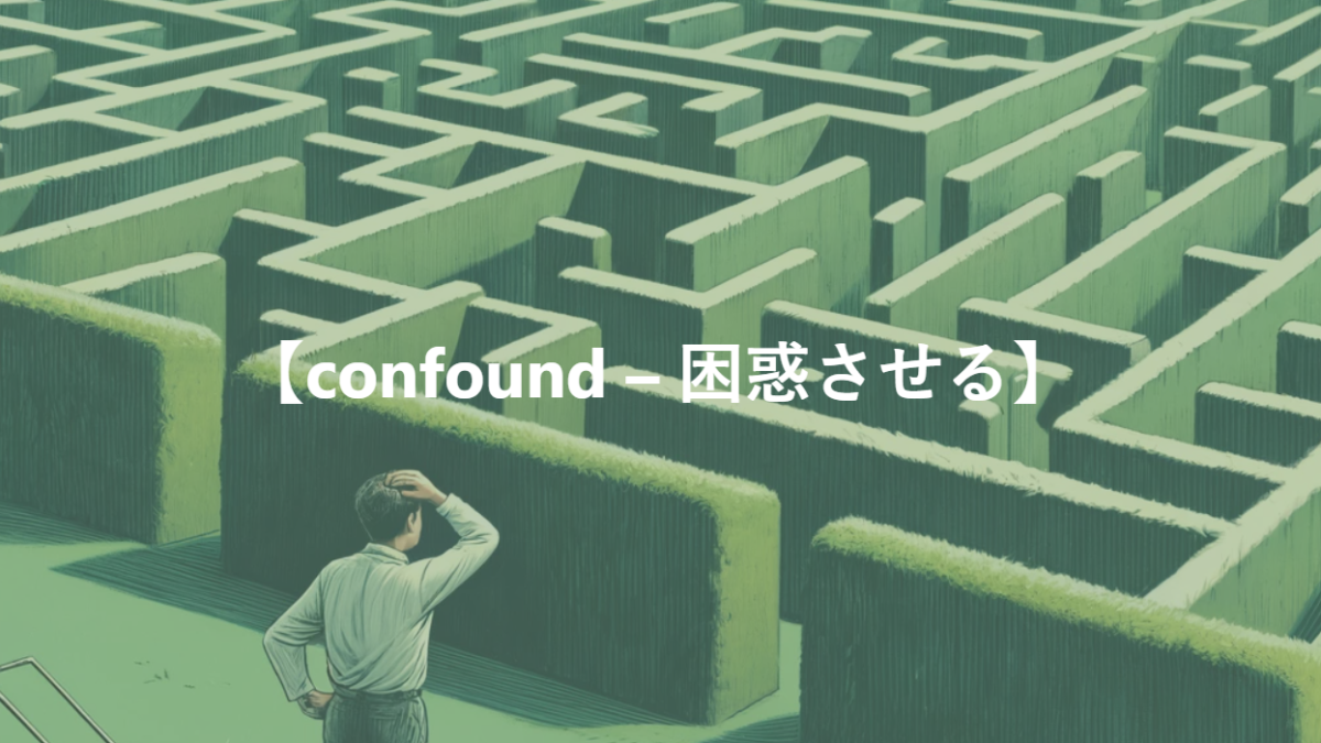 【confound – 困惑させる】