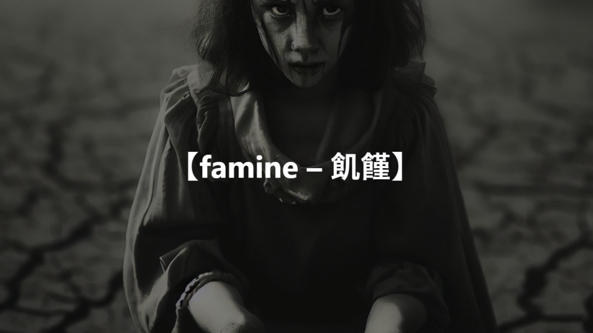 【famine – 飢饉】