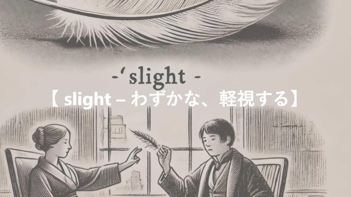 【 slight – わずかな、軽視する】