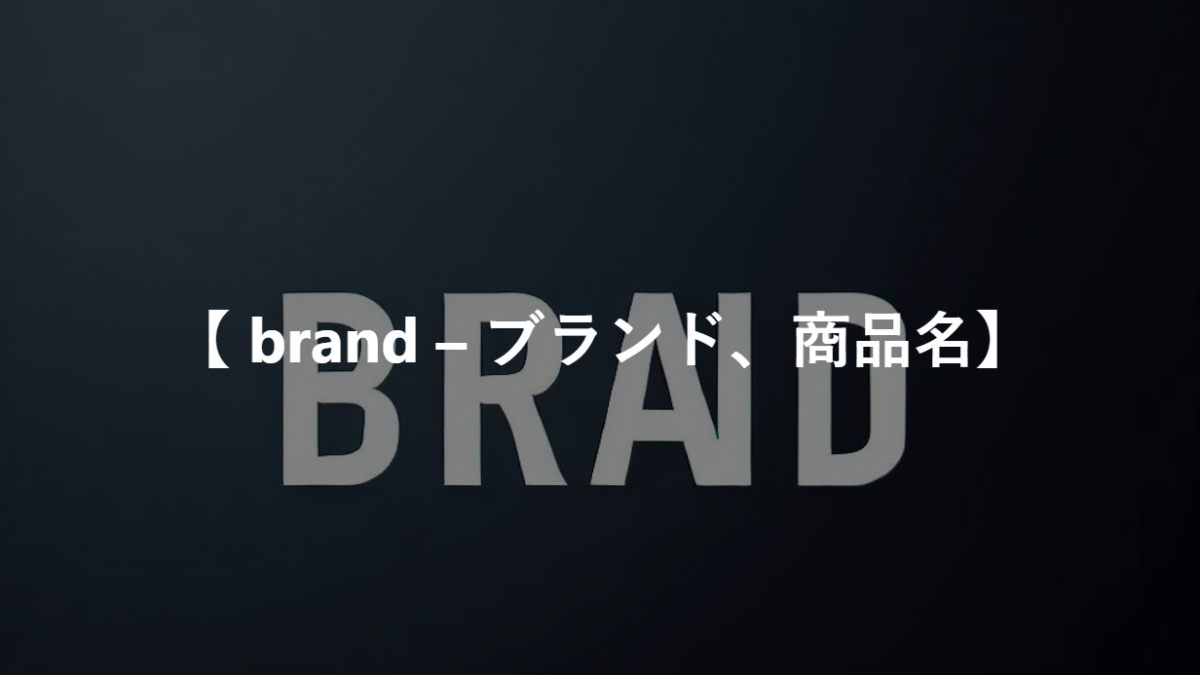 【 brand – ブランド、商品名】