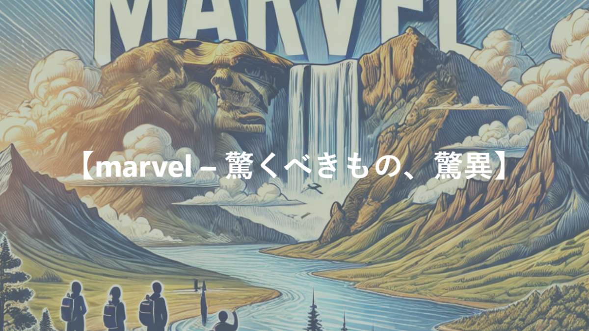 【marvel – 驚くべきもの、驚異】