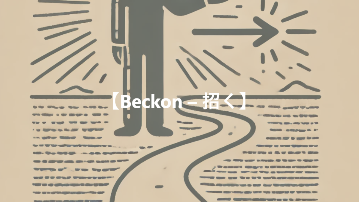 【Beckon – 招く】