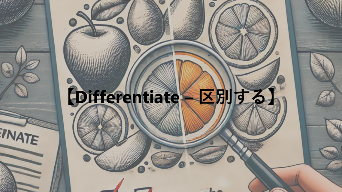 【Differentiate – 区別する】