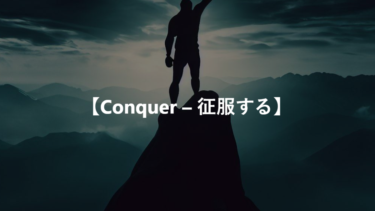 【Conquer – 征服する】