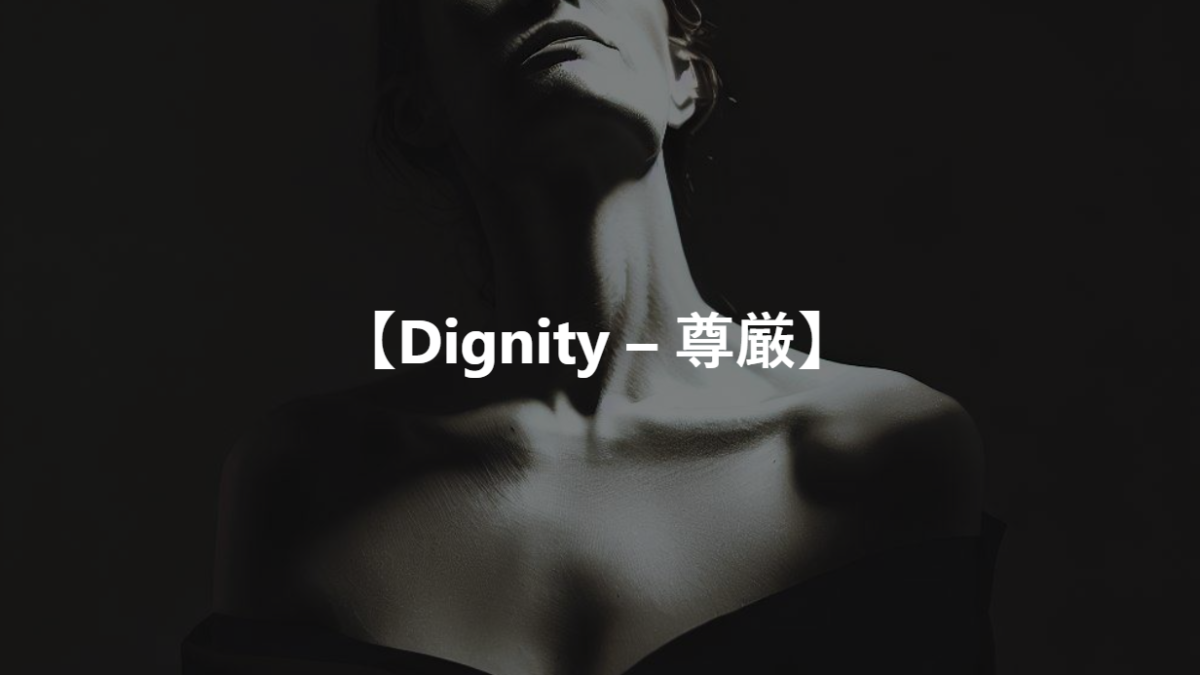 【Dignity – 尊厳】