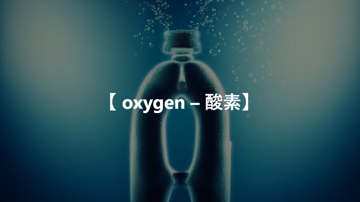 【 oxygen – 酸素】