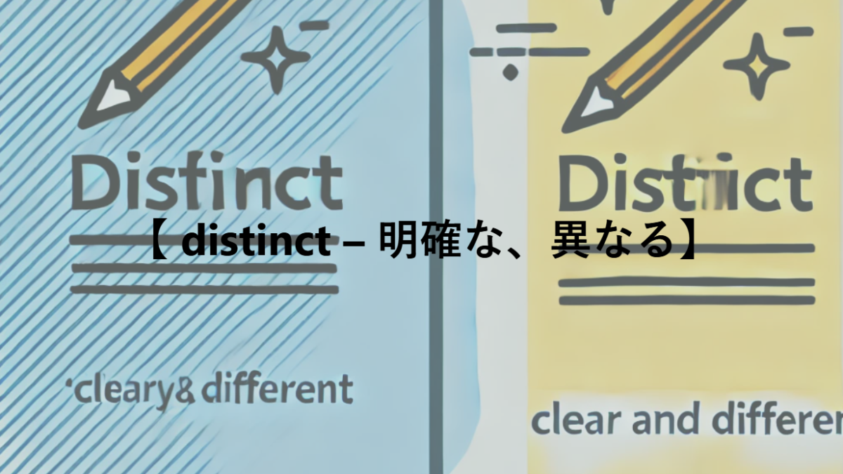 【 distinct – 明確な、異なる】