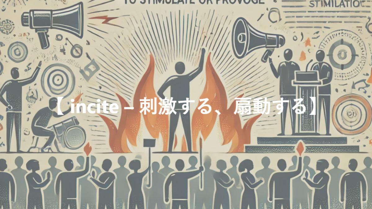 【 incite – 刺激する、扇動する】