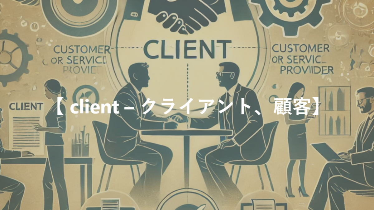 【 client – クライアント、顧客】