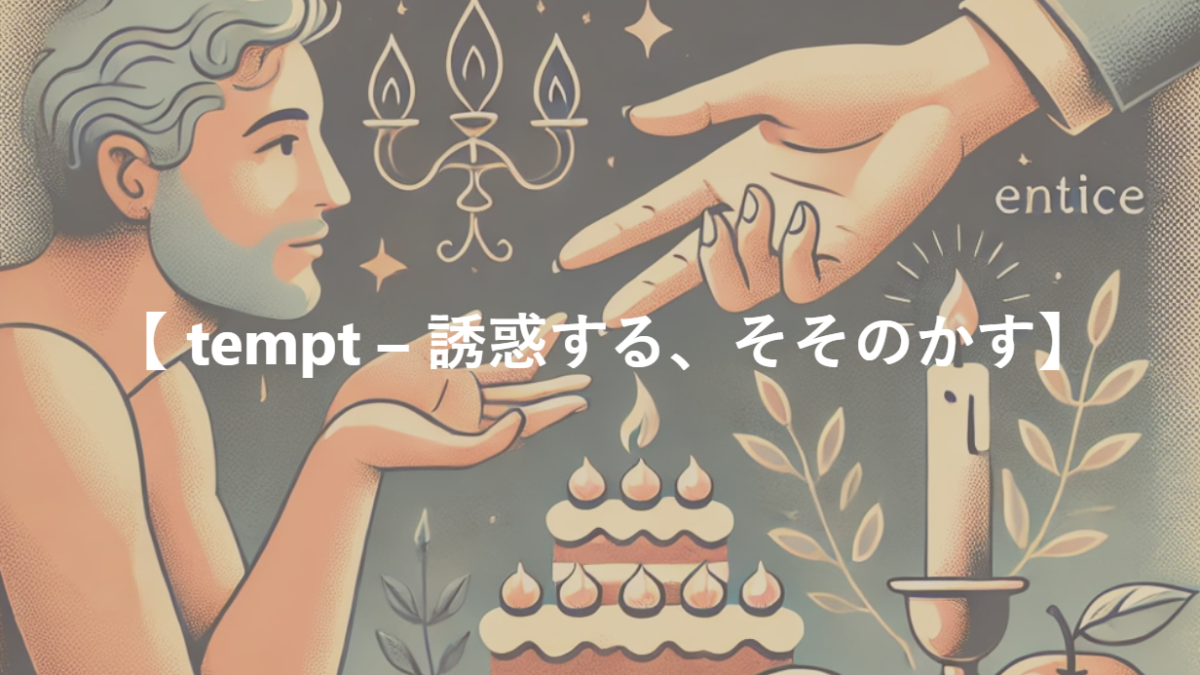 【 tempt – 誘惑する、そそのかす】