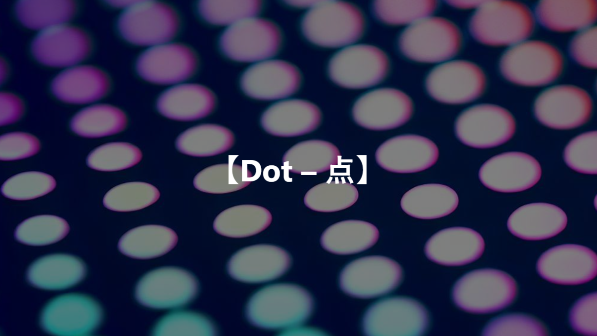 【Dot – 点】