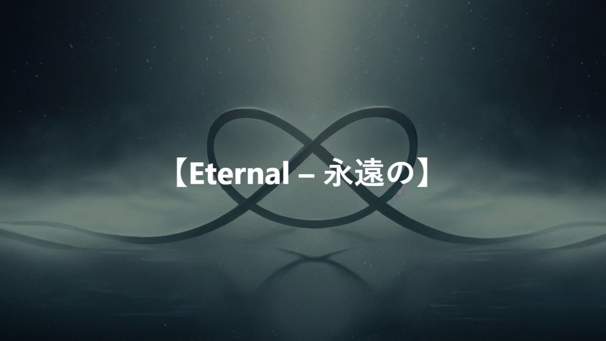 【Eternal – 永遠の】