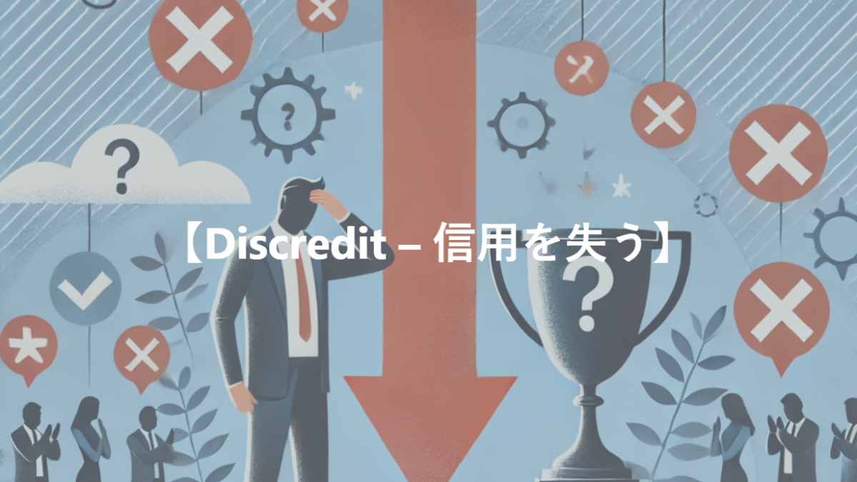 【Discredit – 信用を失う】