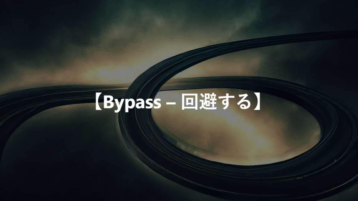 【Bypass – 回避する】