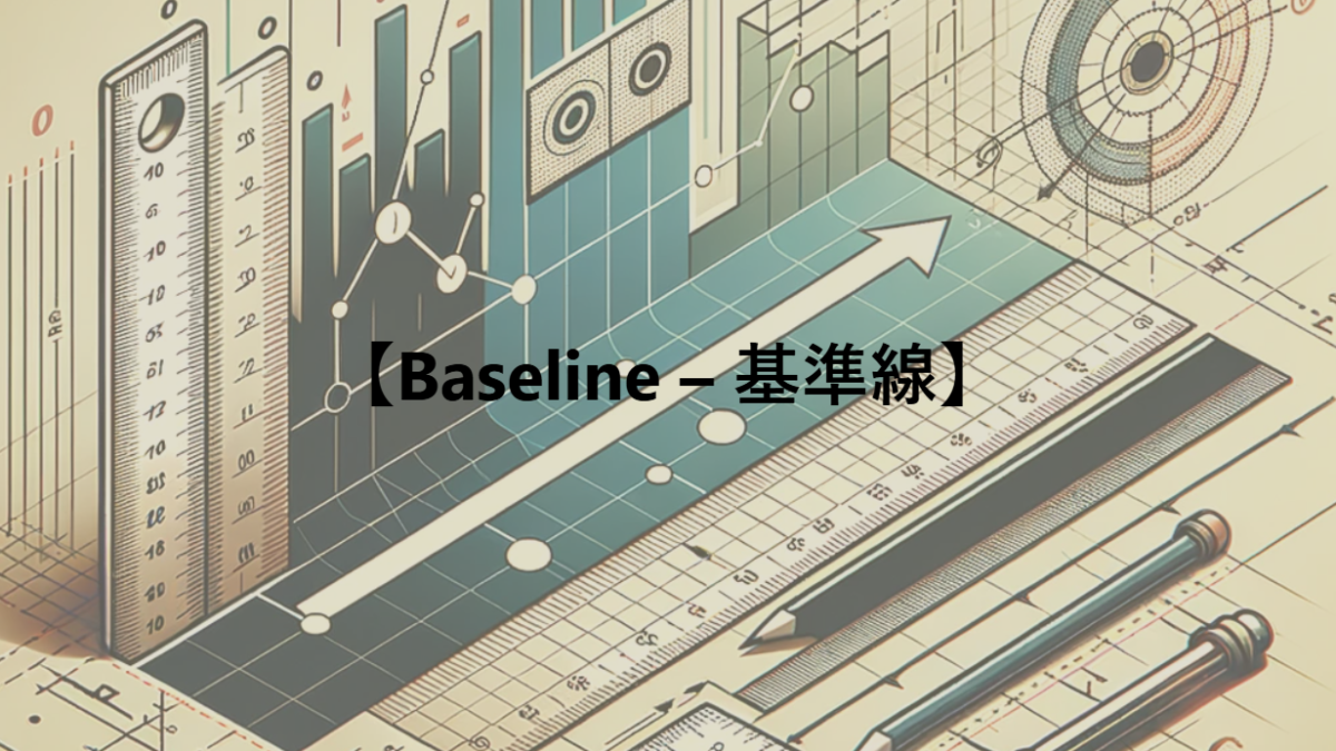 【Baseline – 基準線】