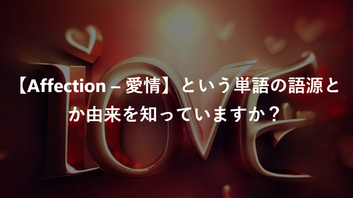 【Affection – 愛情】