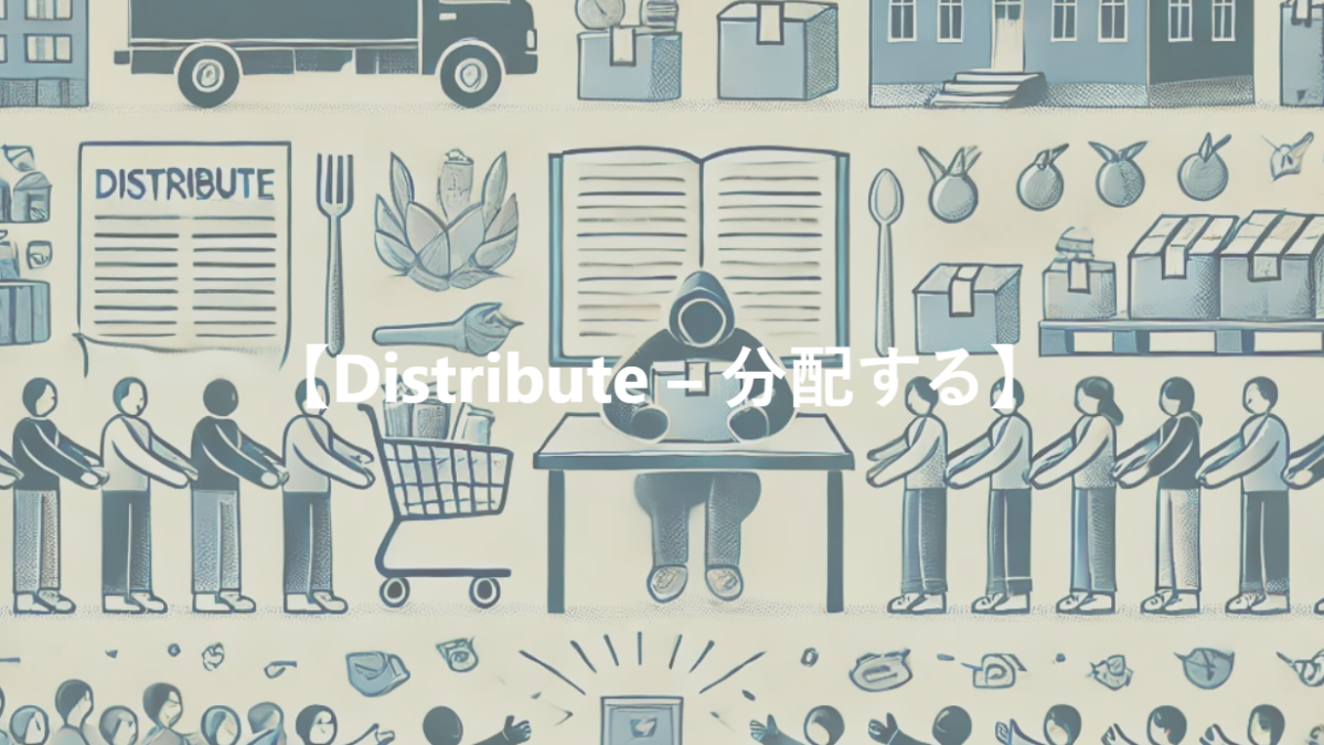 【Distribute – 分配する】