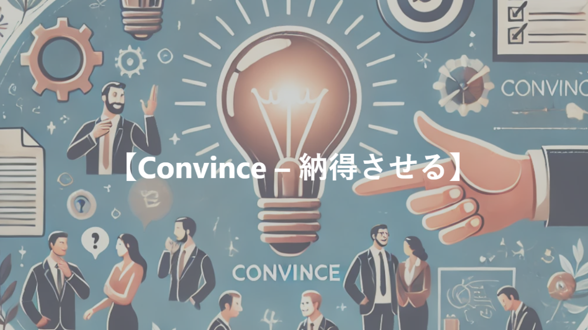 【Convince – 納得させる】