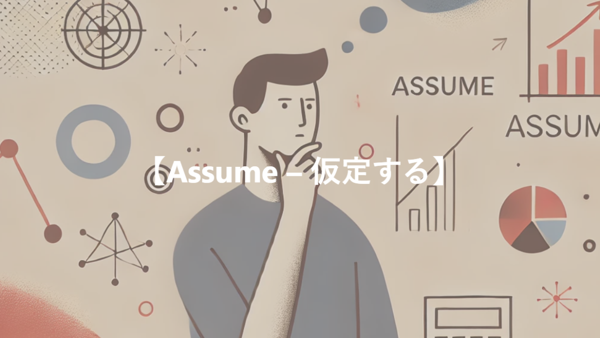 【Assume – 仮定する】