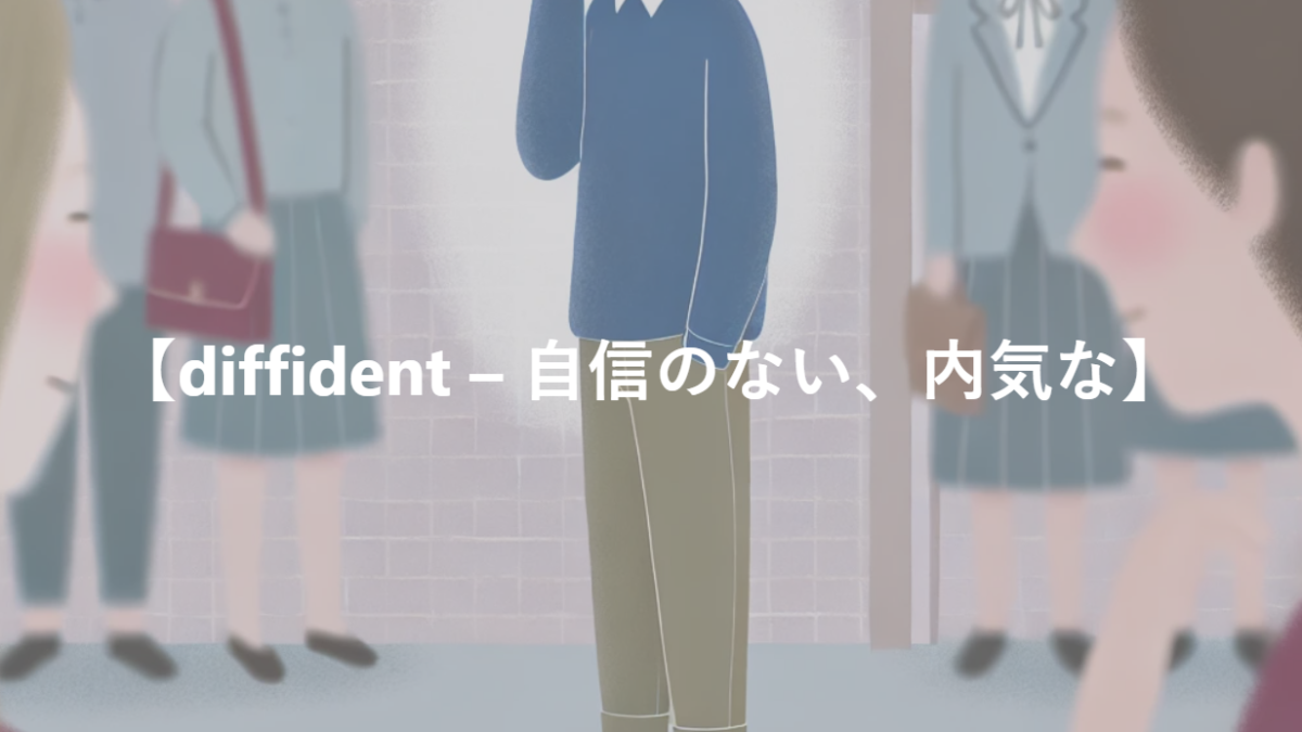 【diffident – 自信のない、内気な】