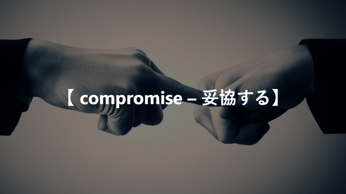 【 compromise – 妥協する】