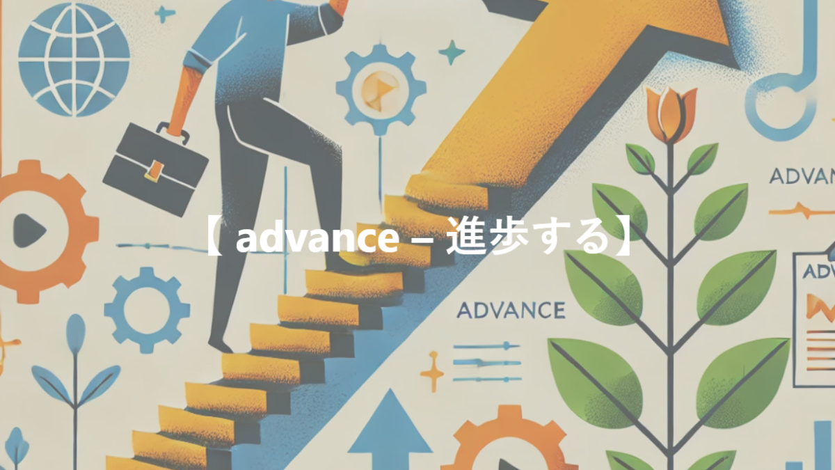 【 advance – 進歩する】