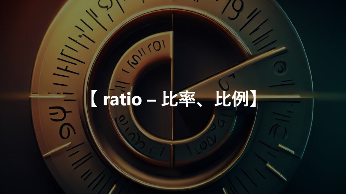 【 ratio – 比率、比例】