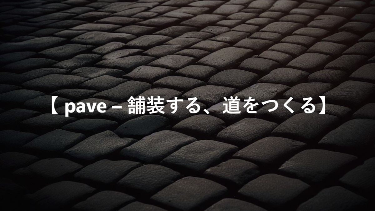 【 pave – 舗装する、道をつくる】