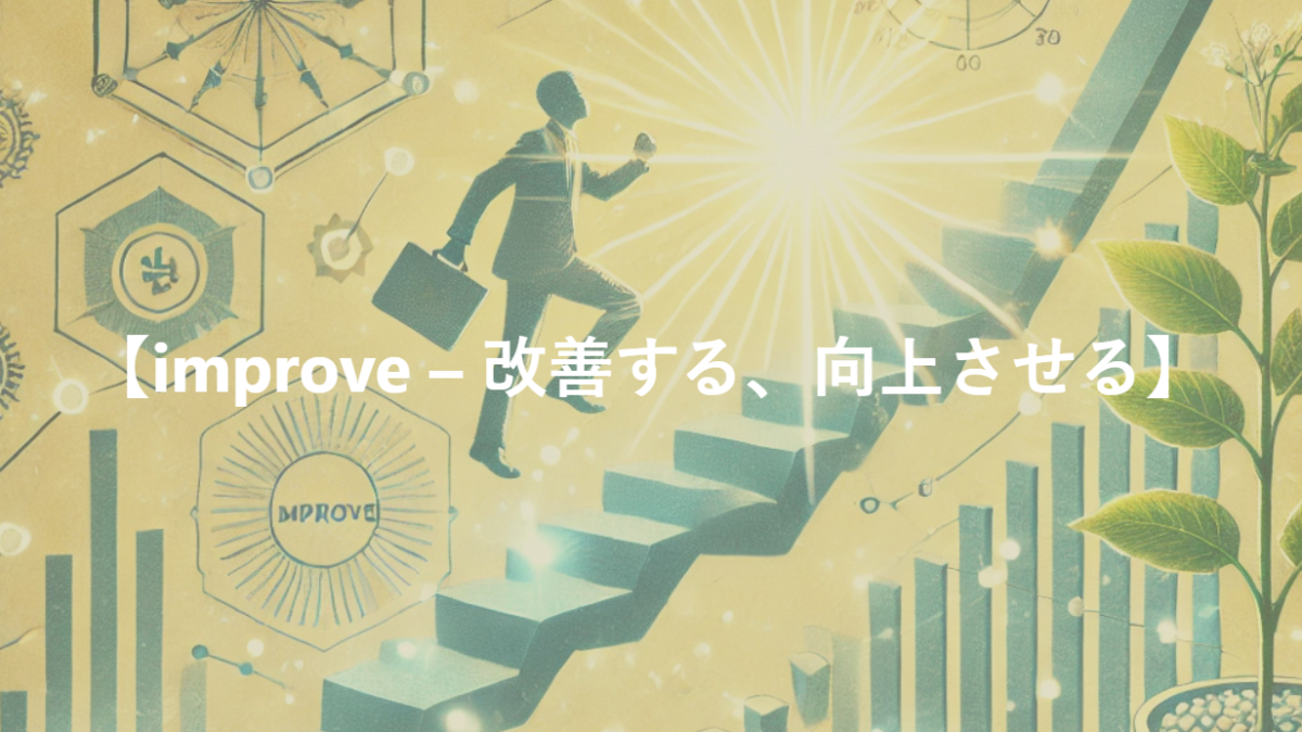 【improve – 改善する、向上させる】