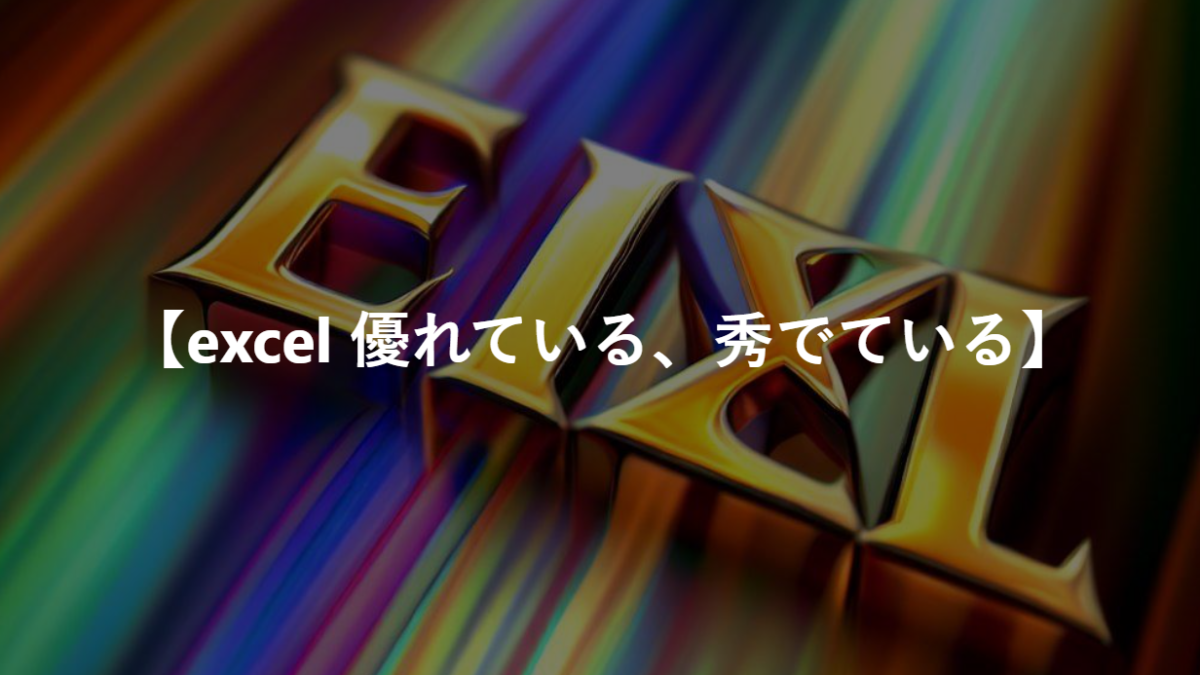 【excel 優れている、秀でている】