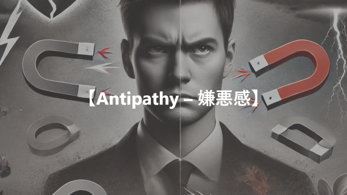 【Antipathy – 嫌悪感】