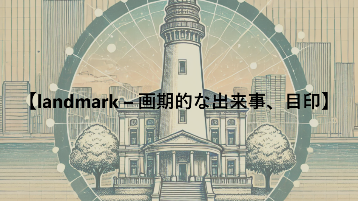 【landmark – 画期的な出来事、目印】