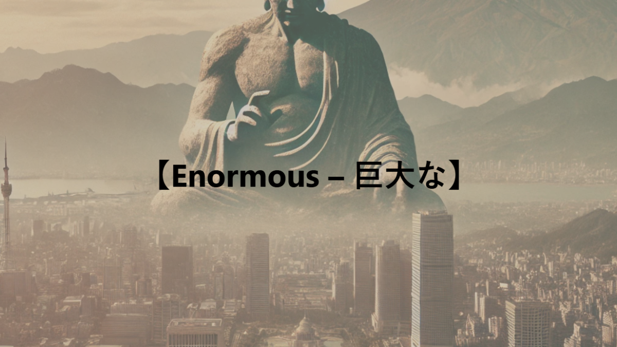 【Enormous – 巨大な】