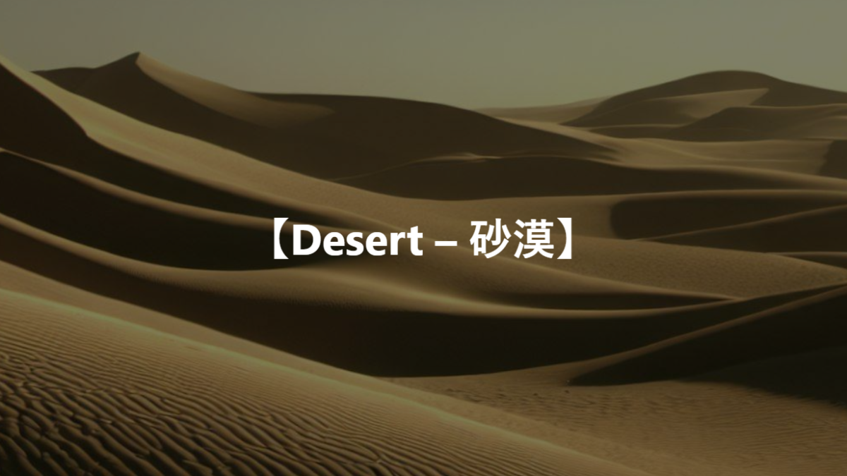 【Desert – 砂漠】