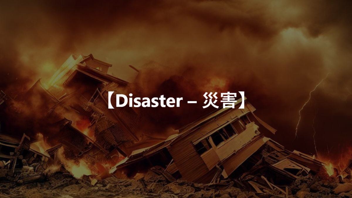 【Disaster – 災害】