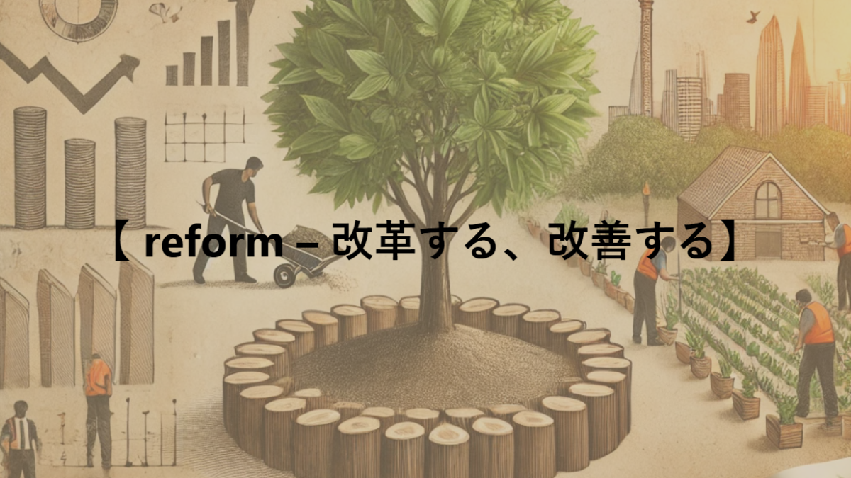 【 reform – 改革する、改善する】