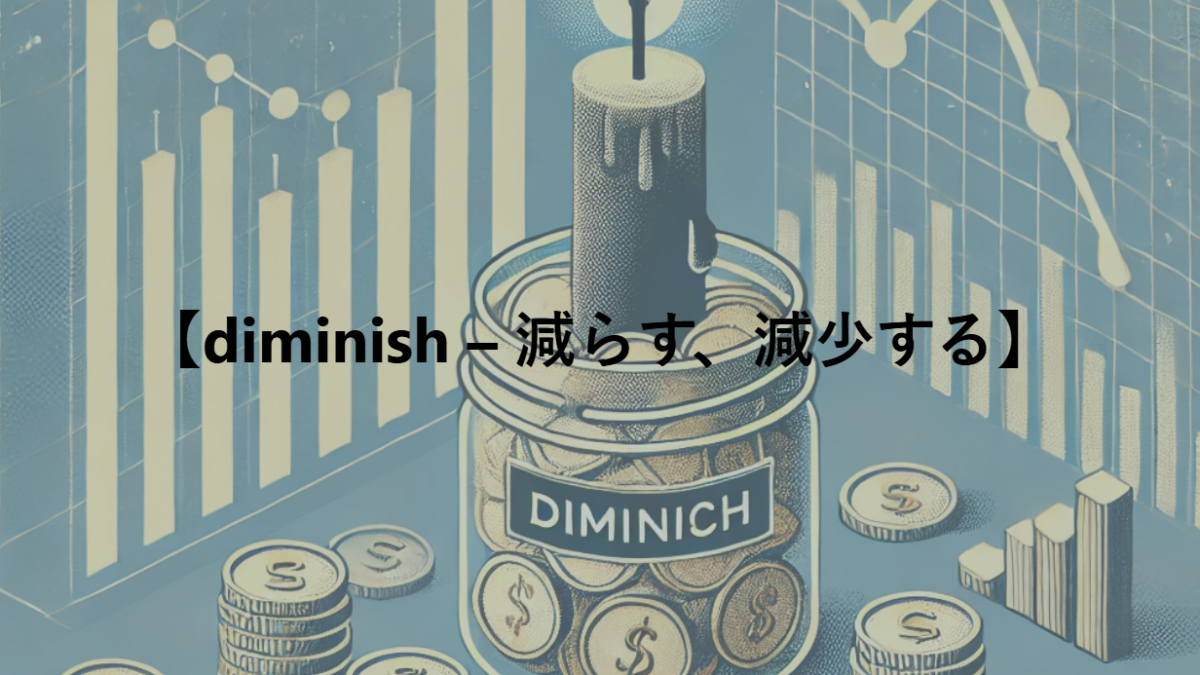 【diminish – 減らす、減少する】