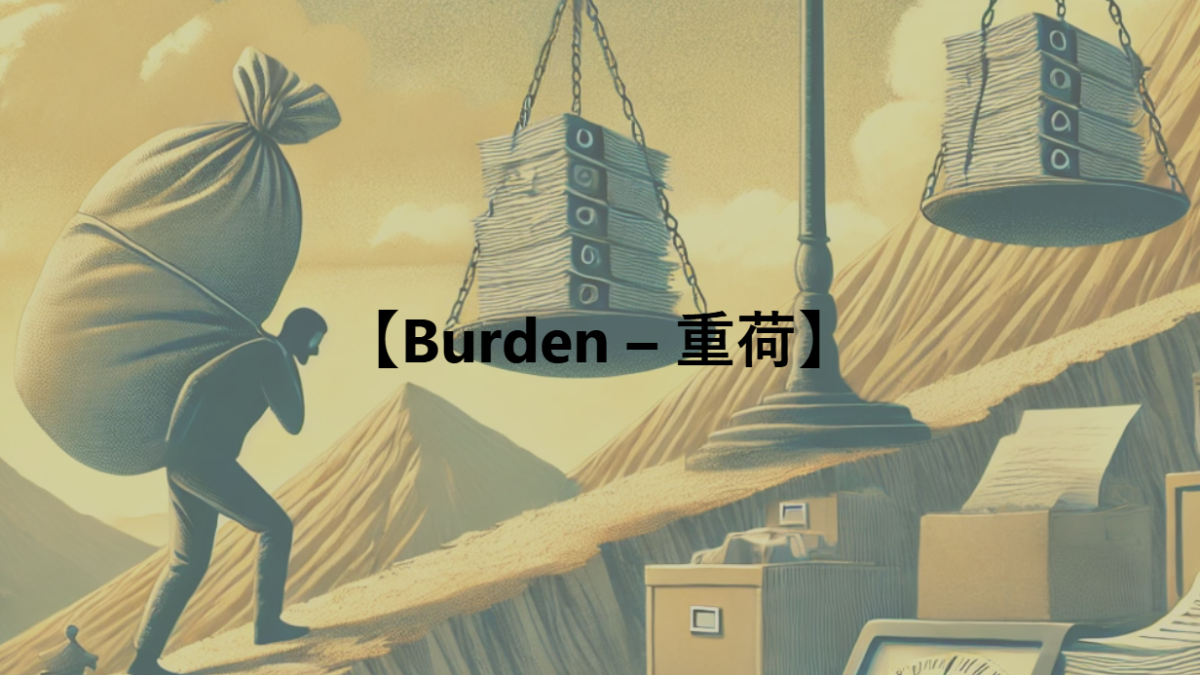 【burden – 重荷】