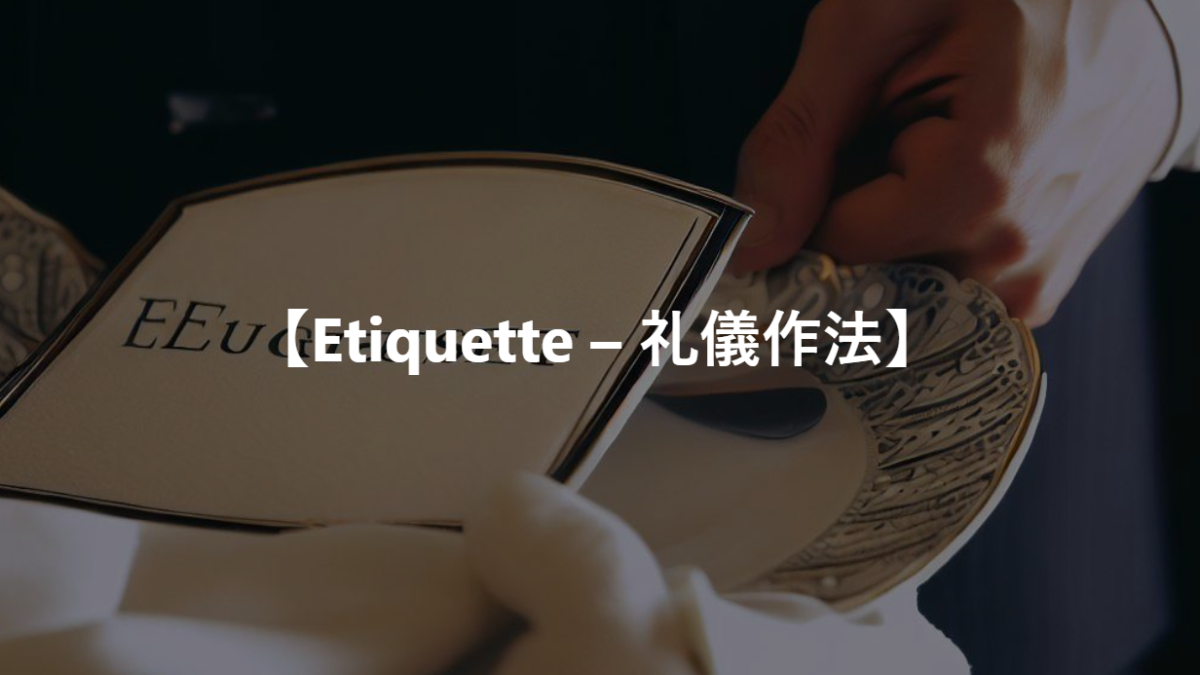 【Etiquette – 礼儀作法】