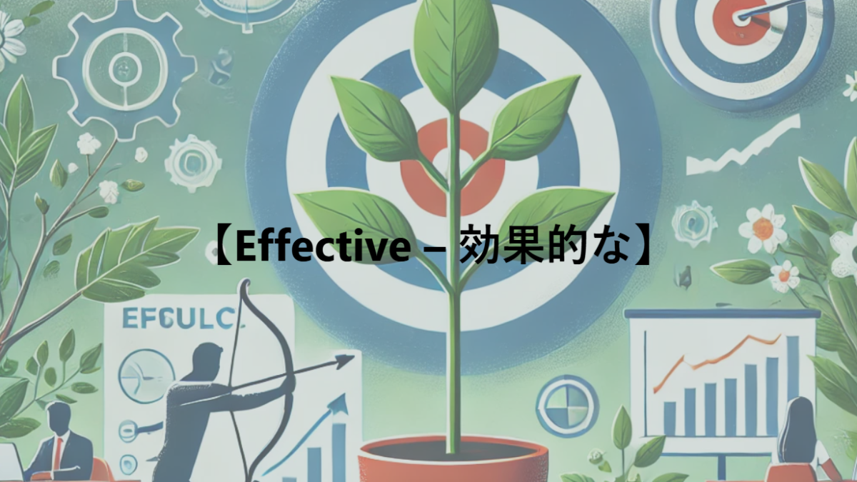 【Effective – 効果的な】