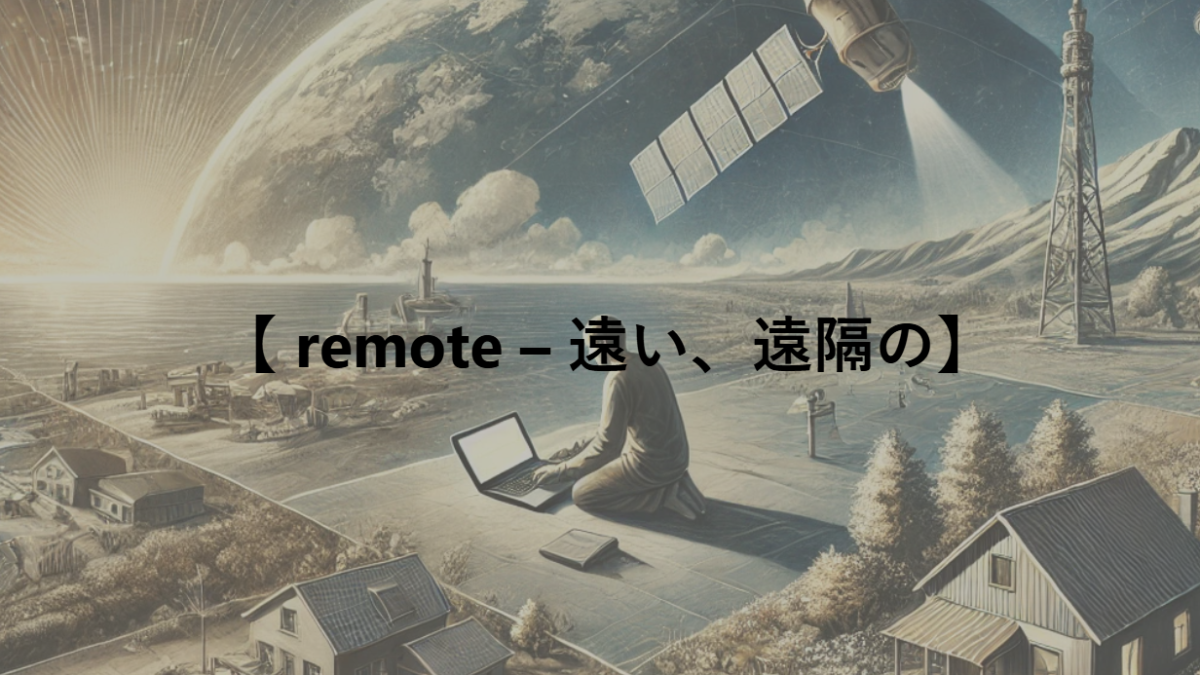 【 remote – 遠い、遠隔の】