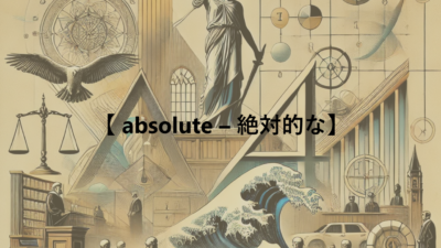 【 absolute – 絶対的な】