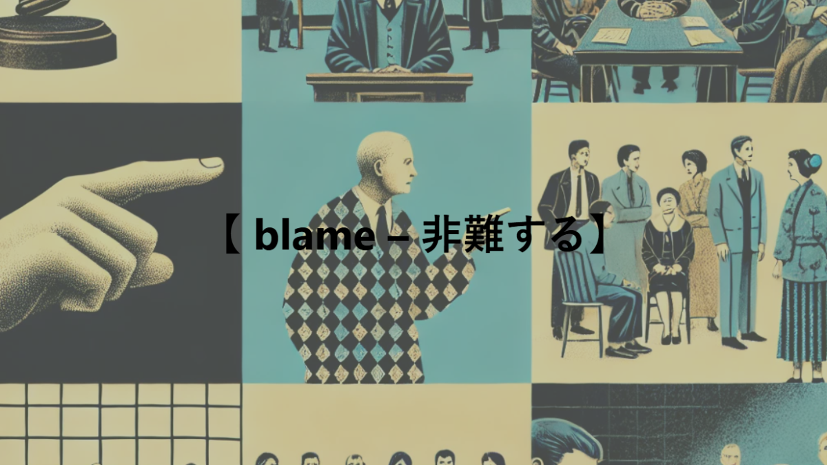 【 blame – 非難する】