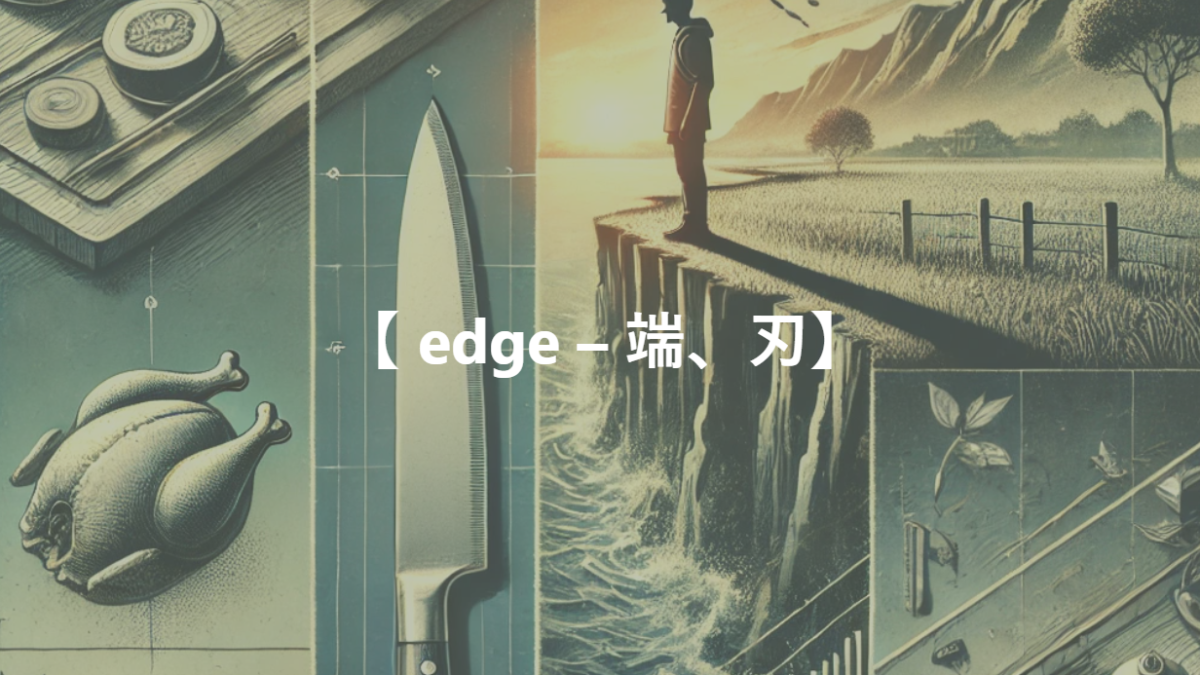 【 edge – 端、刃】