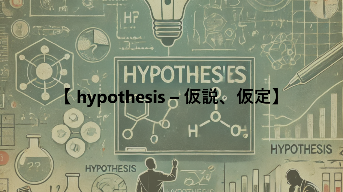 【 hypothesis – 仮説、仮定】